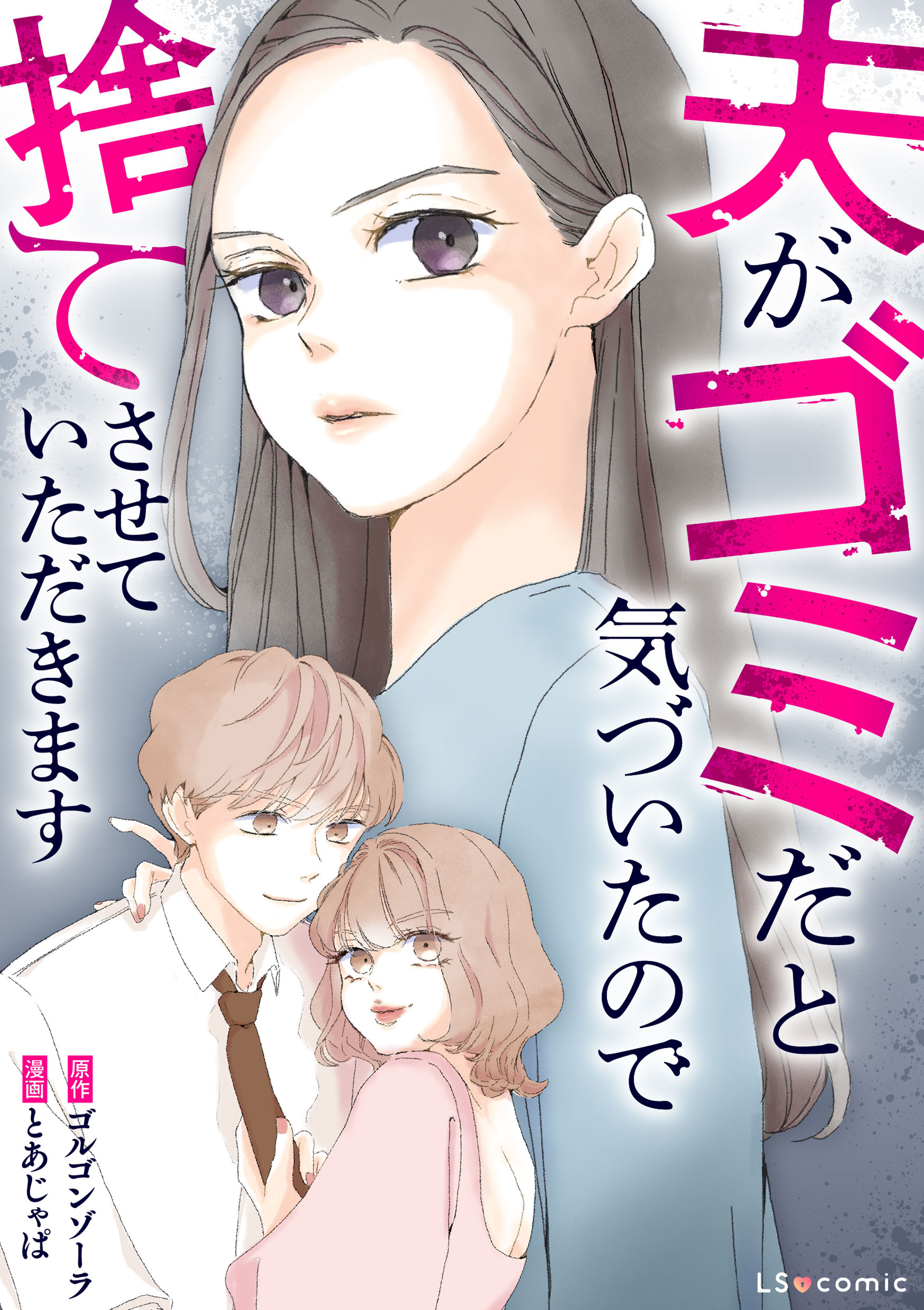 【期間限定　試し読み増量版　閲覧期限2026年6月28日】夫がゴミだと気づいたので捨てさせていただきます