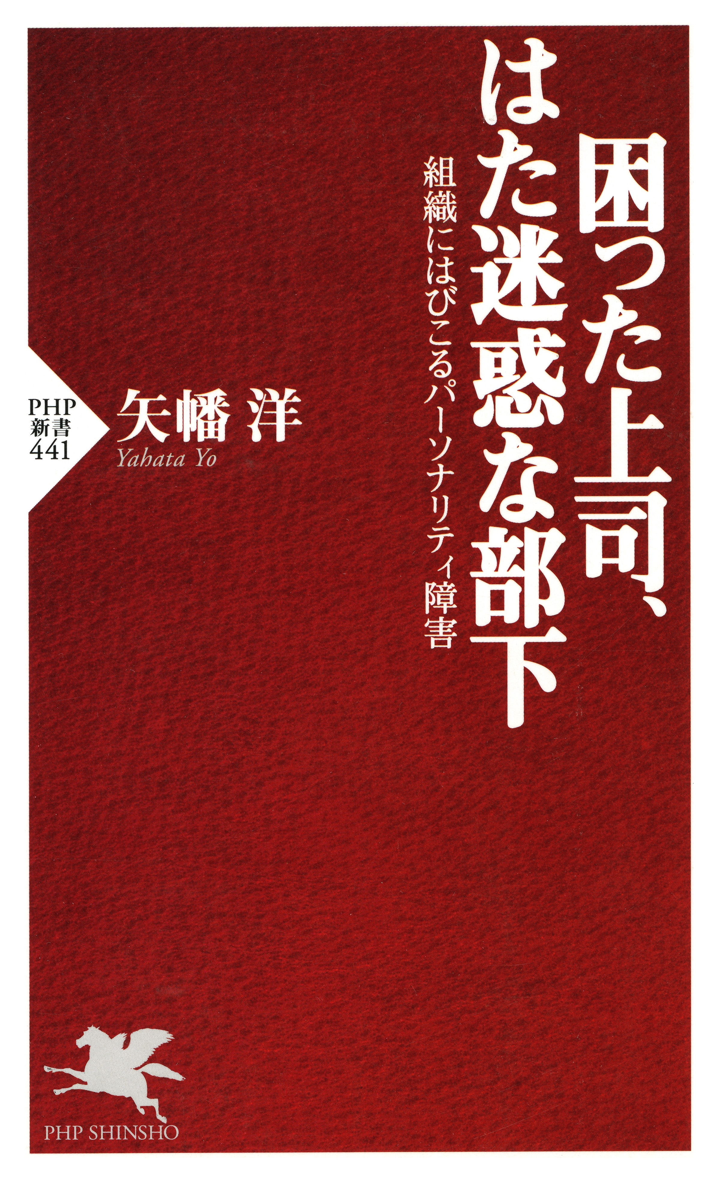困った上司、はた迷惑な部下