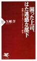 困った上司、はた迷惑な部下