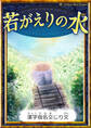 若がえりの水 【漢字仮名交じり文】