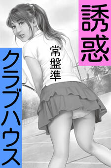 誘惑クラブハウス~美魔女のストローク~