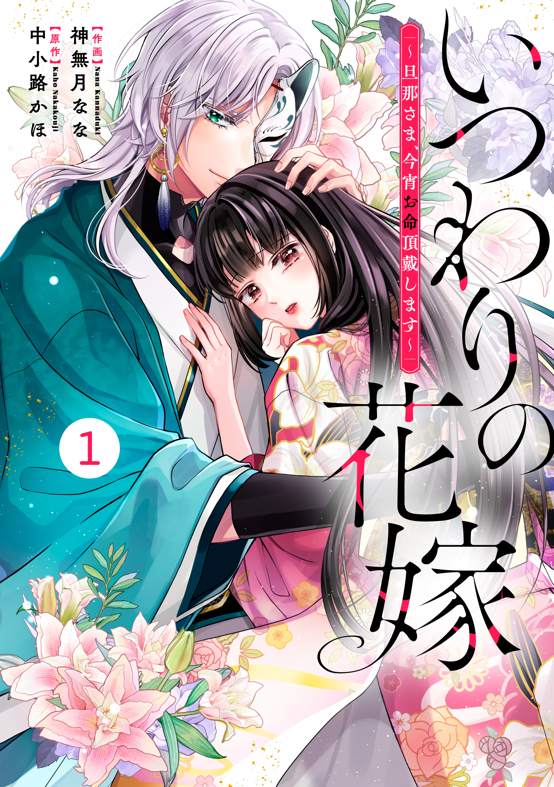 【期間限定　無料お試し版　閲覧期限2026年8月27日】noicomi いつわりの花嫁　～旦那さま、今宵お命頂戴します～（分冊版）1話