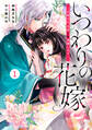 【期間限定 無料お試し版 閲覧期限2026年8月27日】noicomi いつわりの花嫁 ~旦那さま、今宵お命頂戴します~(分冊版)1話