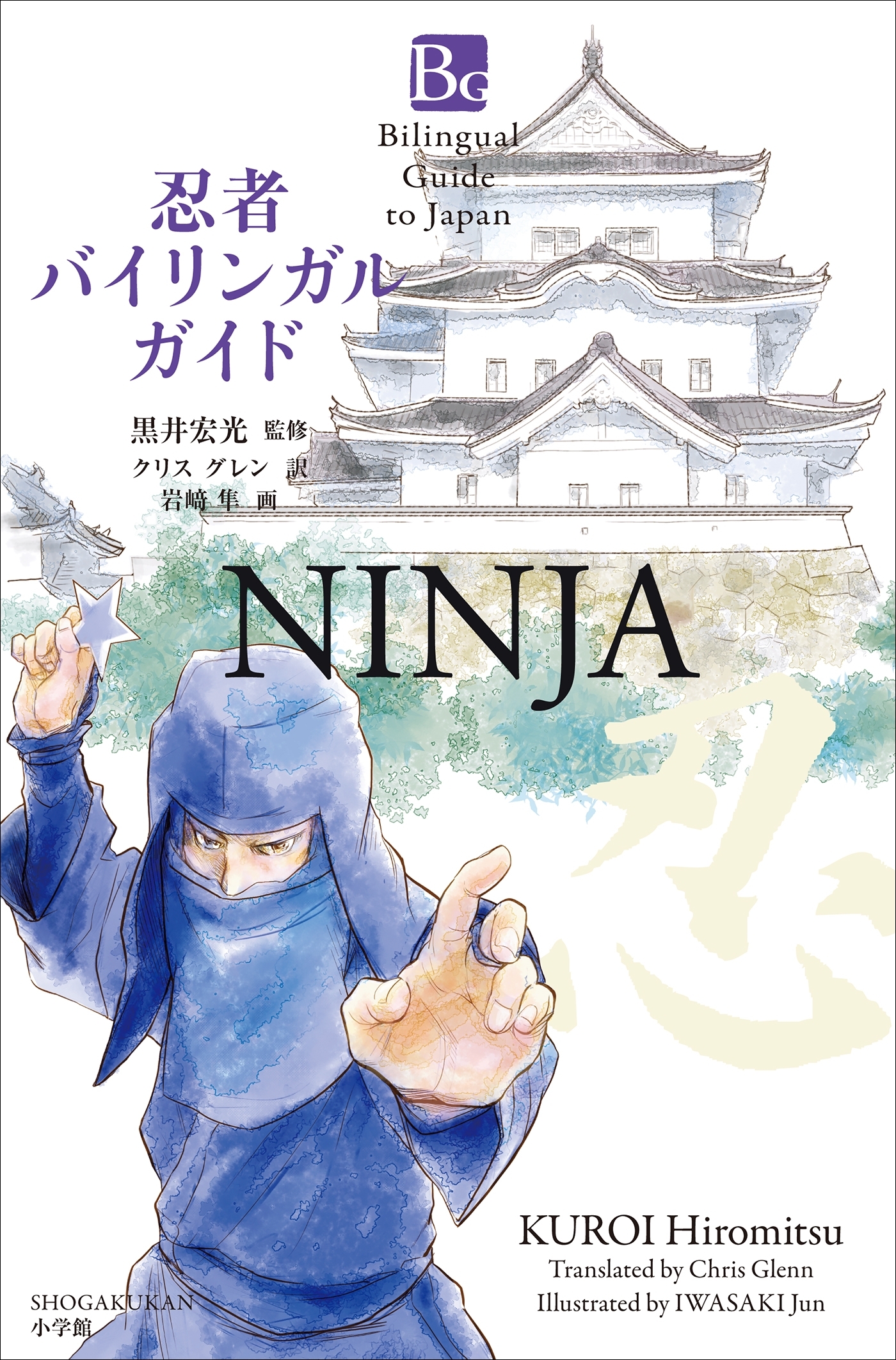忍者バイリンガルガイド～Bilingual Guide to Japan NINJYA～