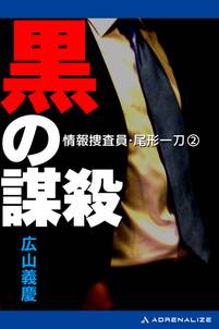 情報捜査員・尾形一刀（２）　黒の謀殺