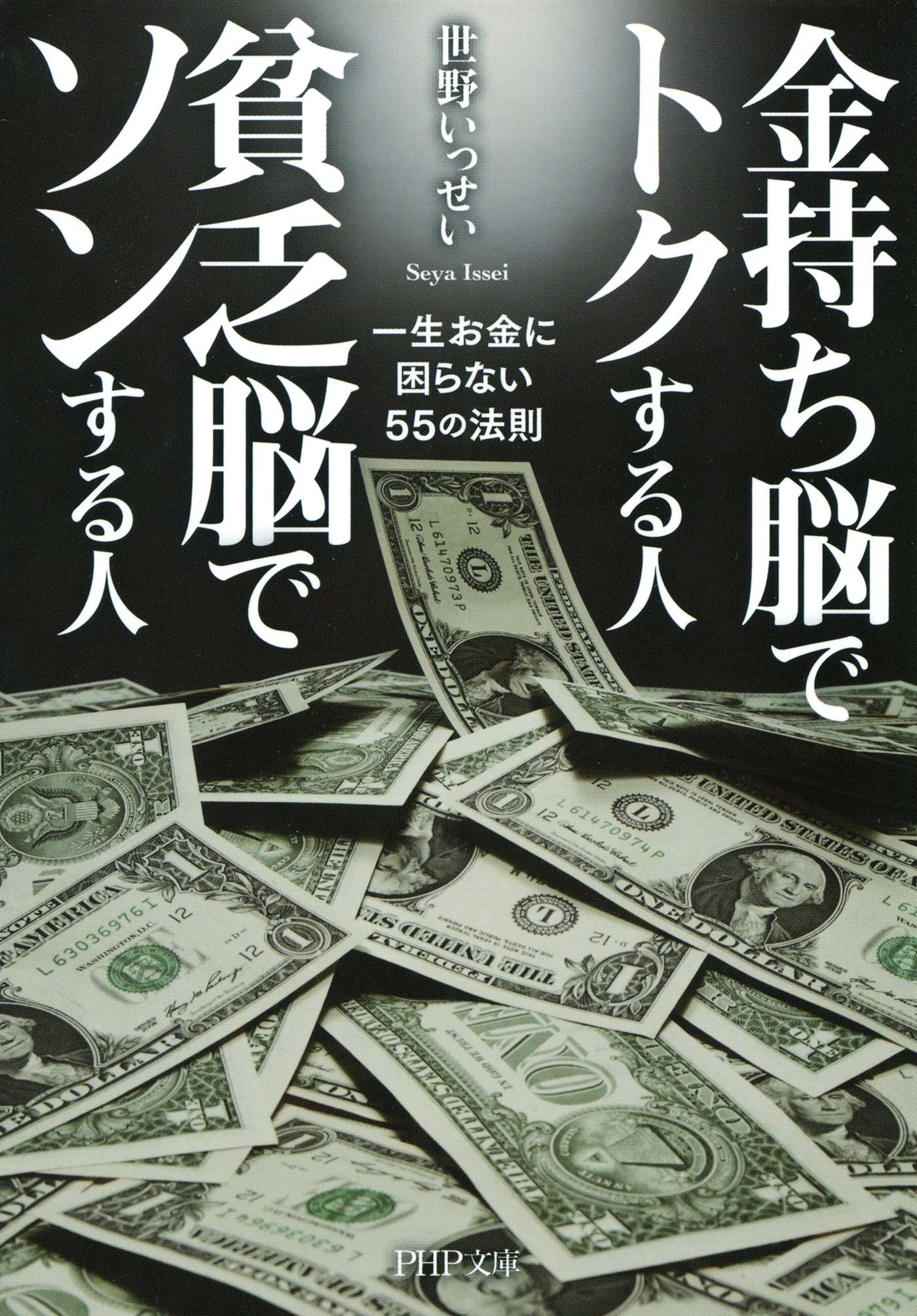 金持ち脳でトクする人 貧乏脳でソンする人