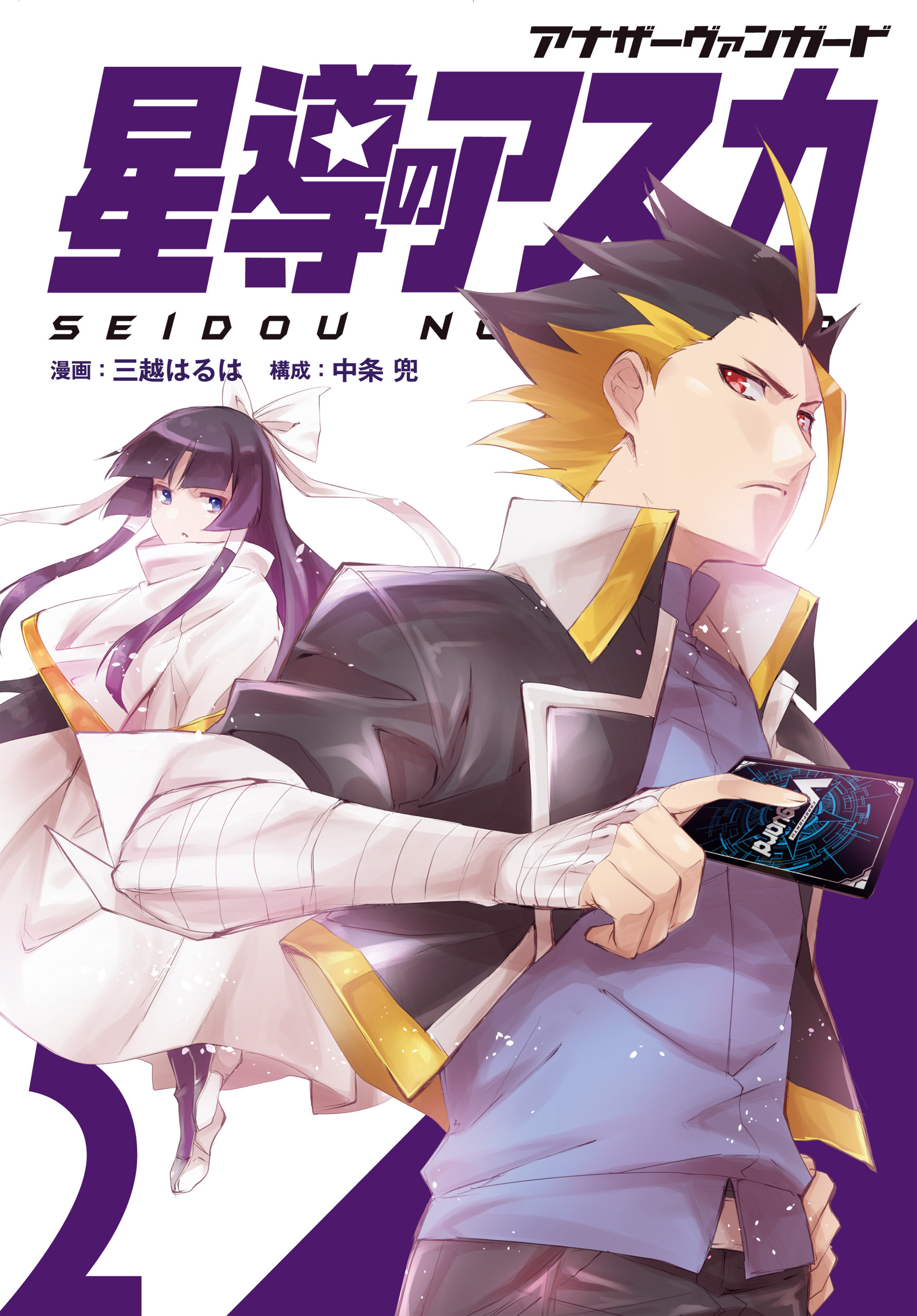 アナザーヴァンガード 星導のアスカ（2）