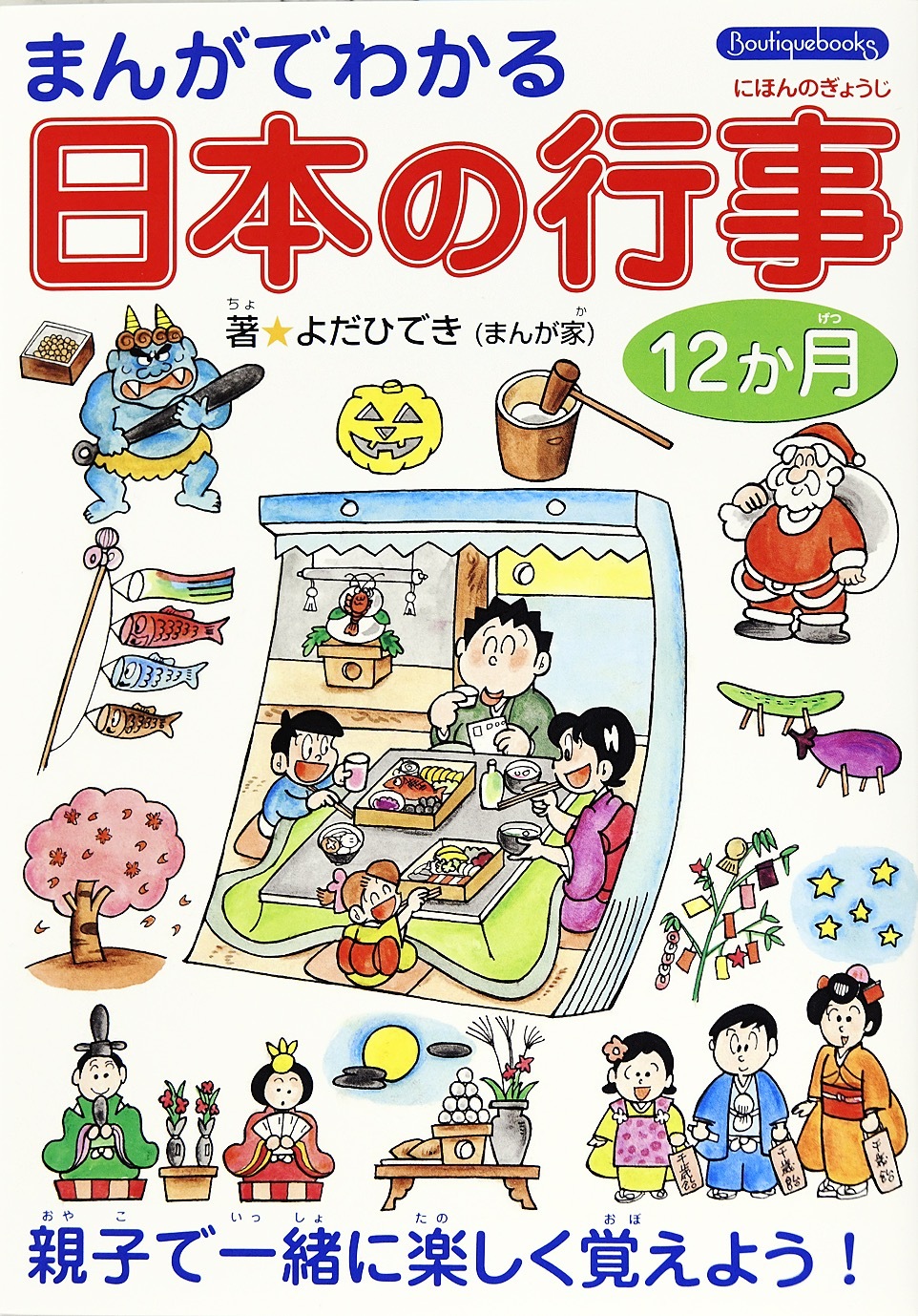 まんがでわかる日本の行事12か月
