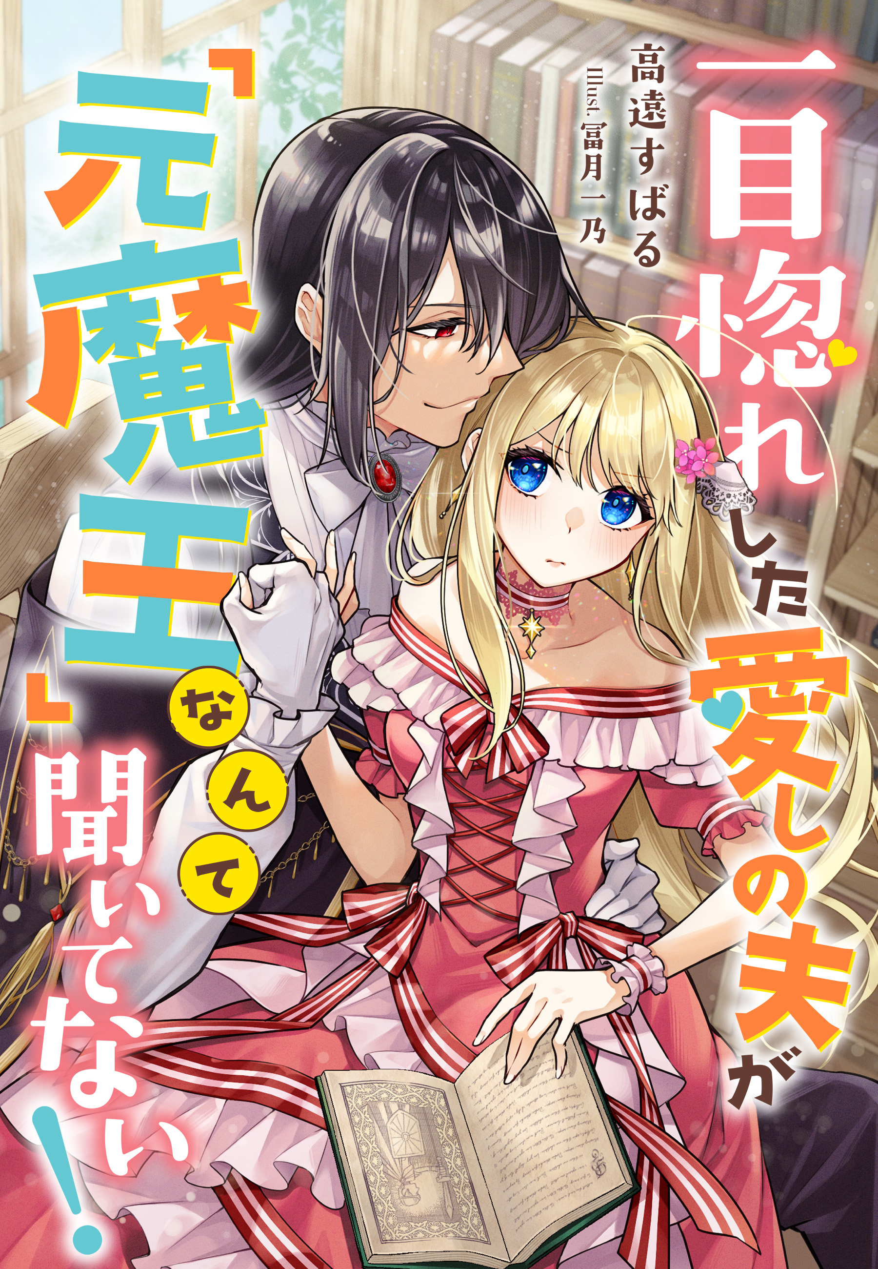 一目惚れした愛しの夫が「元魔王」なんて聞いてない！