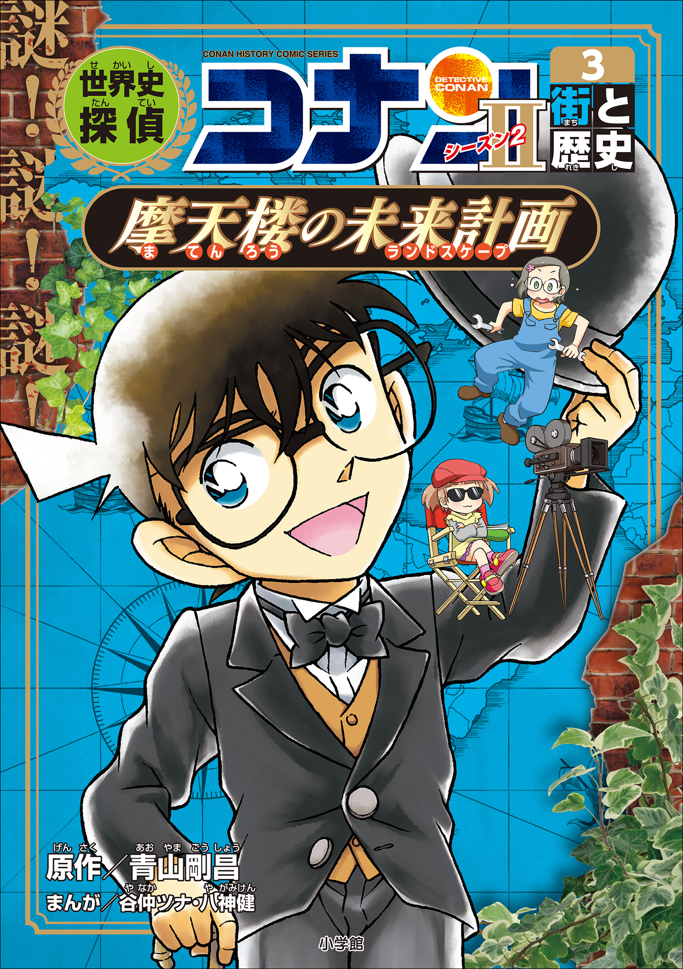名探偵コナン歴史まんが　世界史探偵コナン・シーズン２－３　街と歴史・摩天楼の未来計画