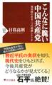 こんなに脆い中国共産党
