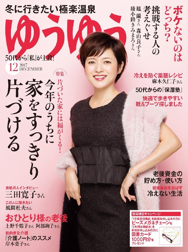 ゆうゆう 2017年12月号