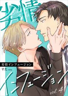 劣情インフュージョン4