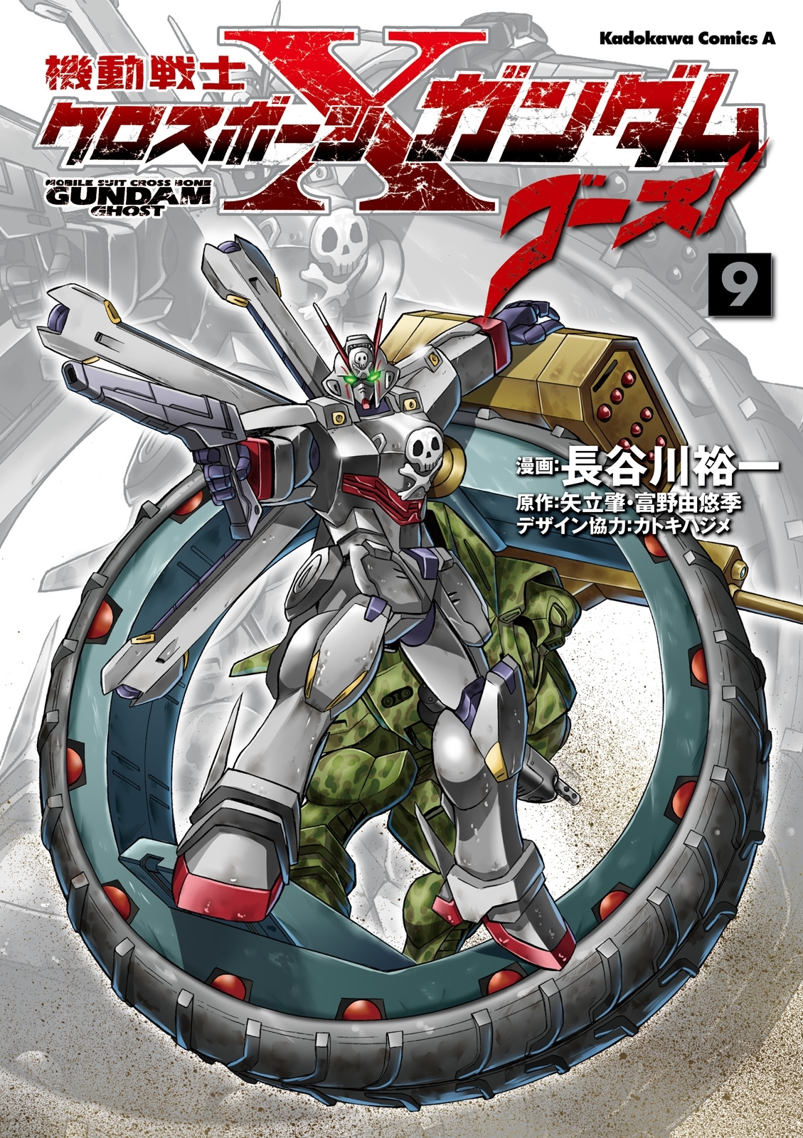 機動戦士クロスボーン・ガンダム ゴースト(9)