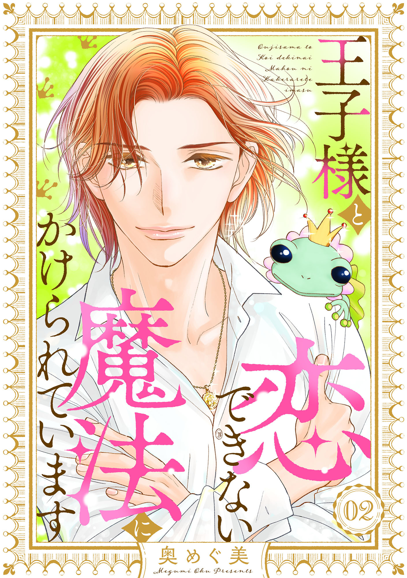 【期間限定　無料お試し版　閲覧期限2026年8月12日】王子様と恋できない魔法にかけられています（2）