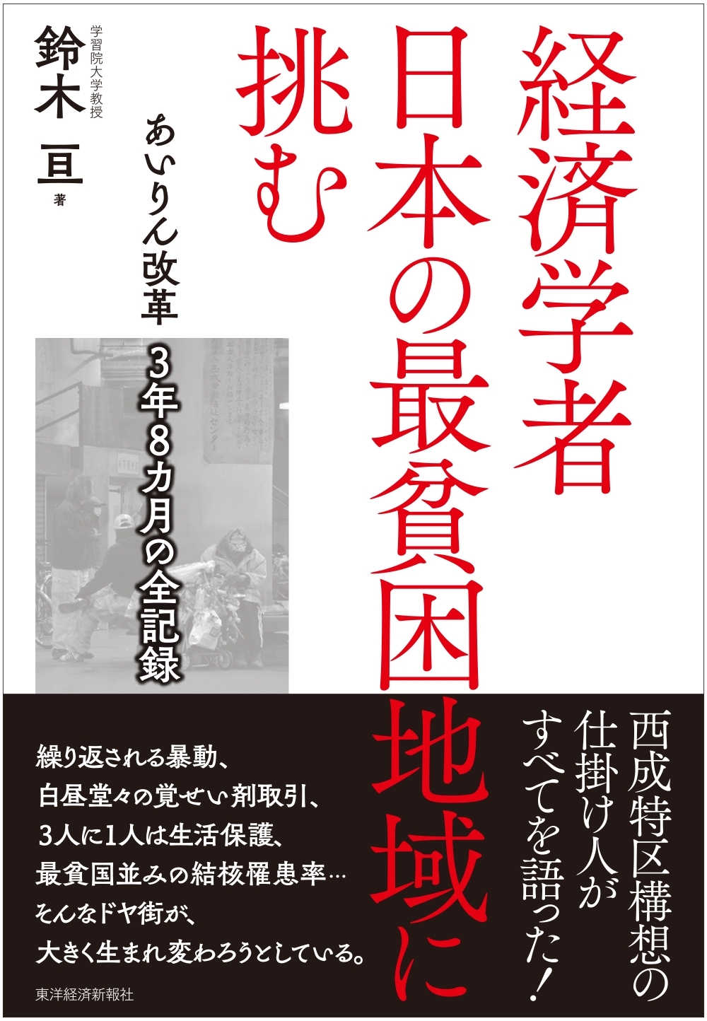 経済学者　日本の最貧困地域に挑む