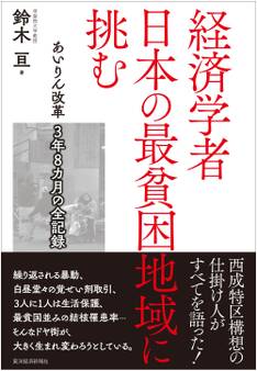 経済学者 日本の最貧困地域に挑む