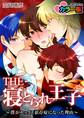 THE・寝とられ王子~僕がセックス依存症になった理由~カラー版(1)