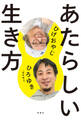 あたらしい生き方