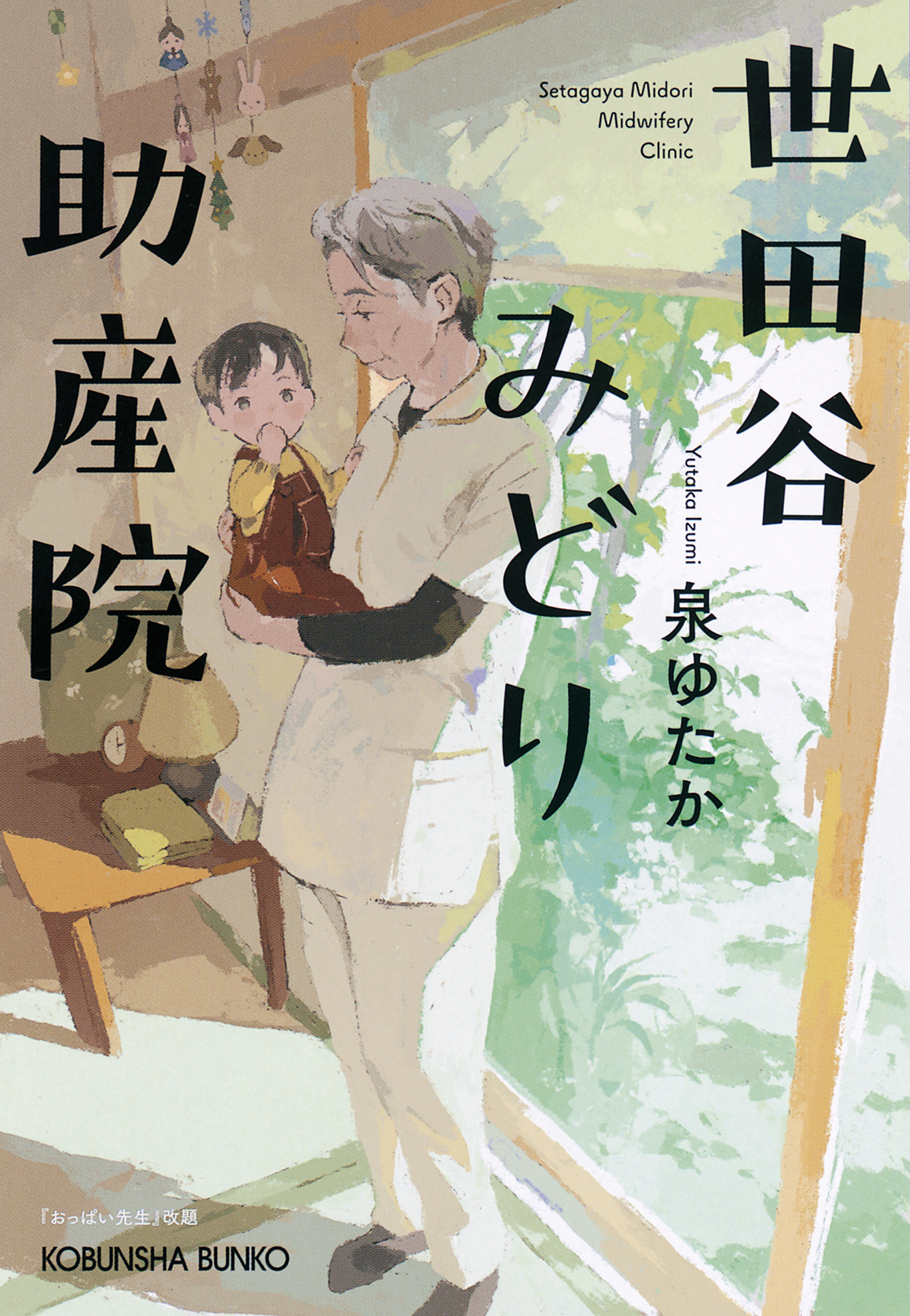 世田谷みどり助産院