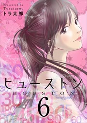 ヒューストン6