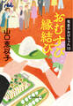 おむすび縁結び 食堂のおばちゃん⑮