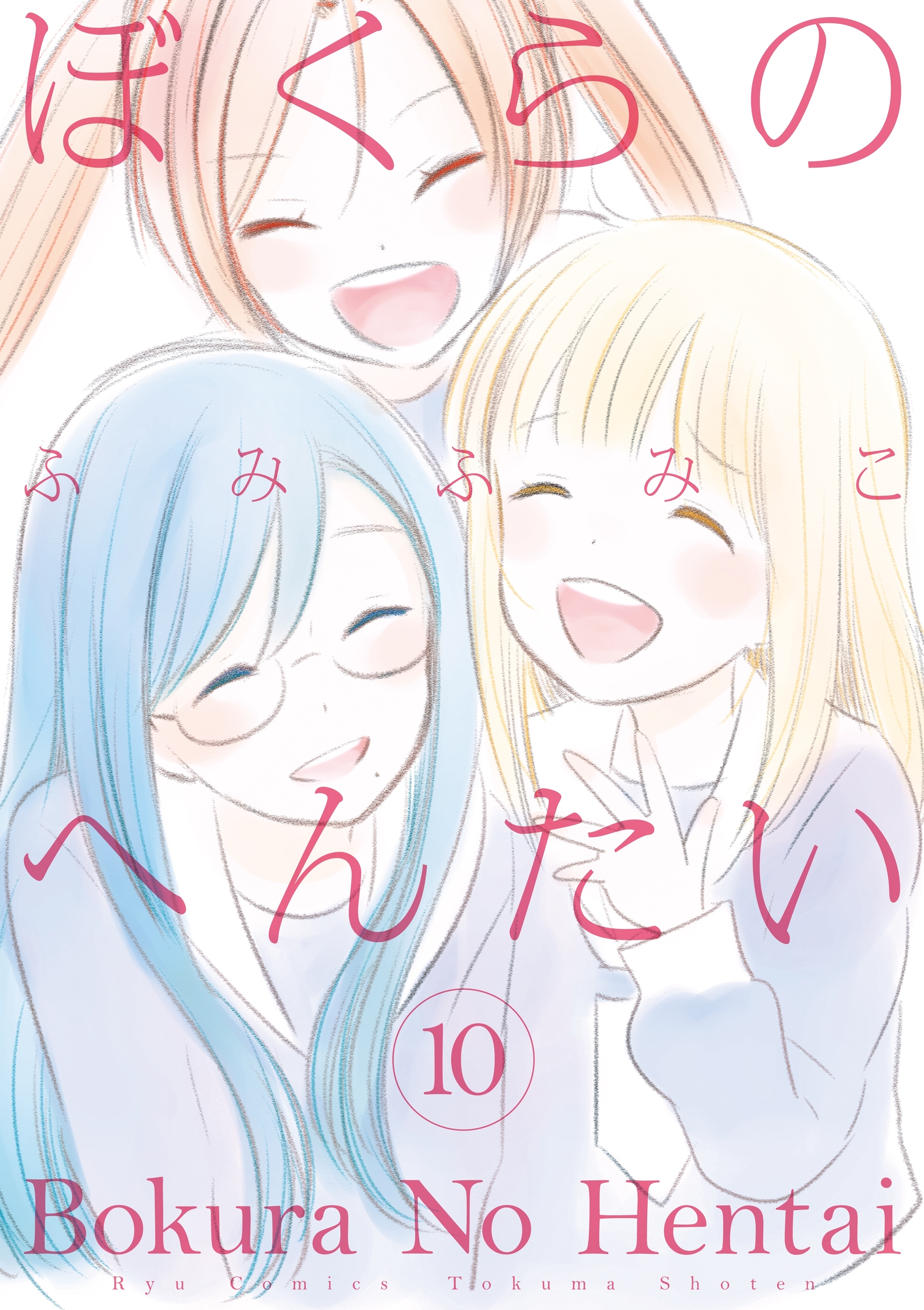 ぼくらのへんたい