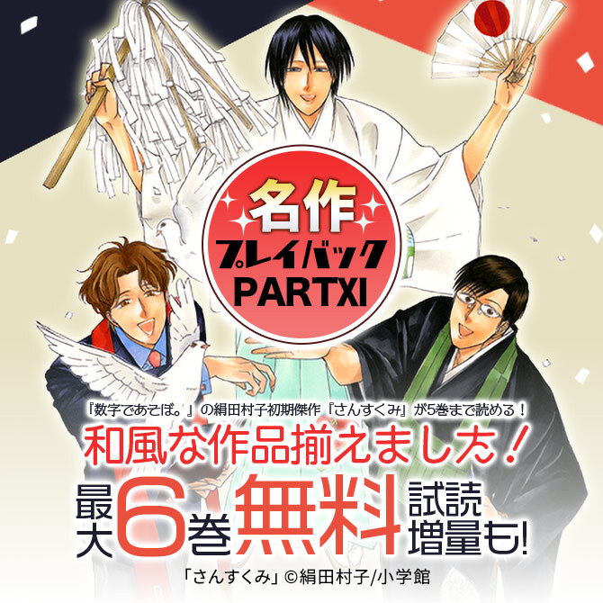 名作プレイバックpartxi 数字であそぼ の絹田村子初期傑作 さんすくみ が5巻まで読める 和風な作品揃えました 無料マンガキャンペーン Amebaマンガ 旧 読書のお時間です