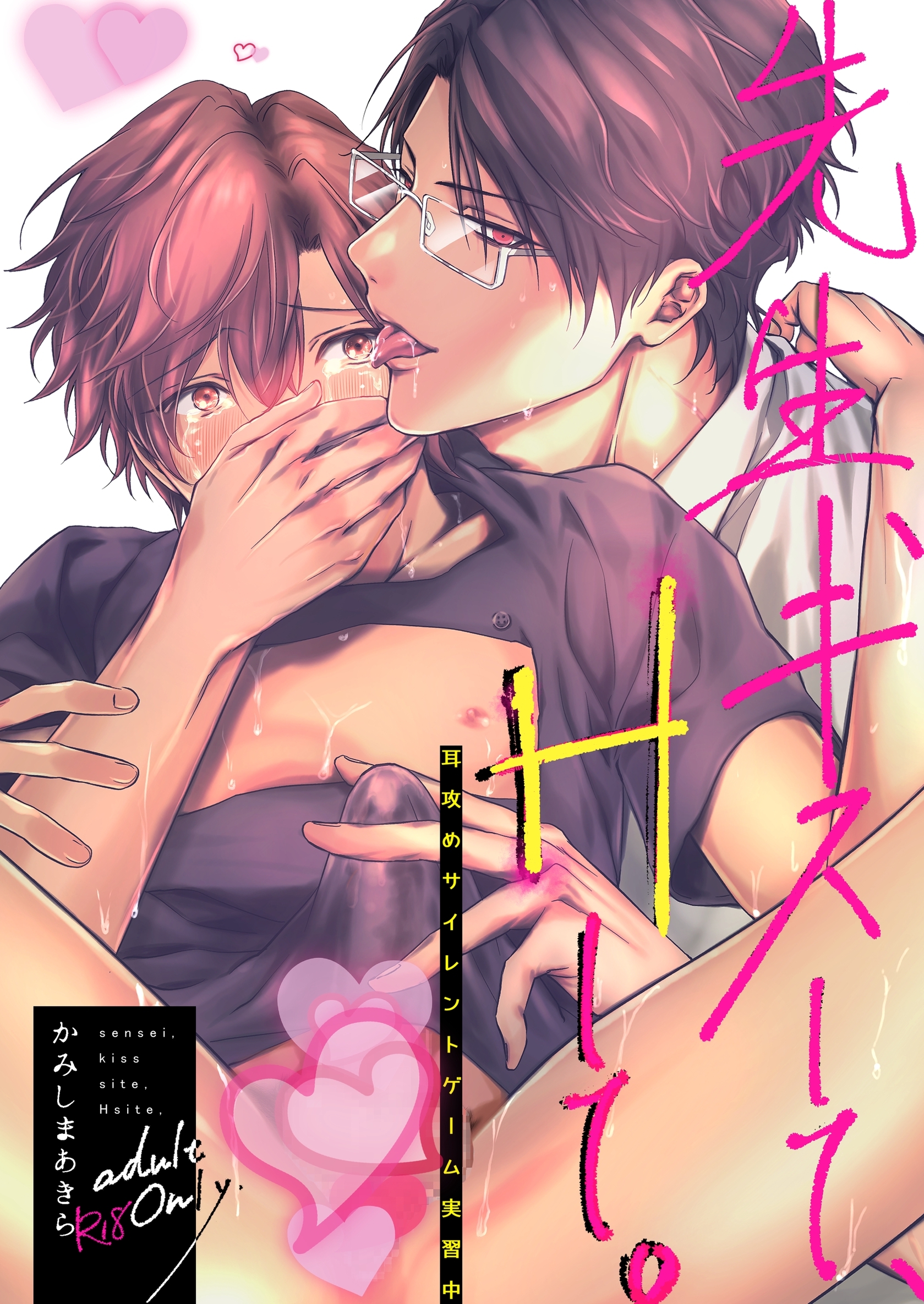 先生、キスして、Hして。【棒消し修正版】 2 耳攻めサイレントゲーム実習中