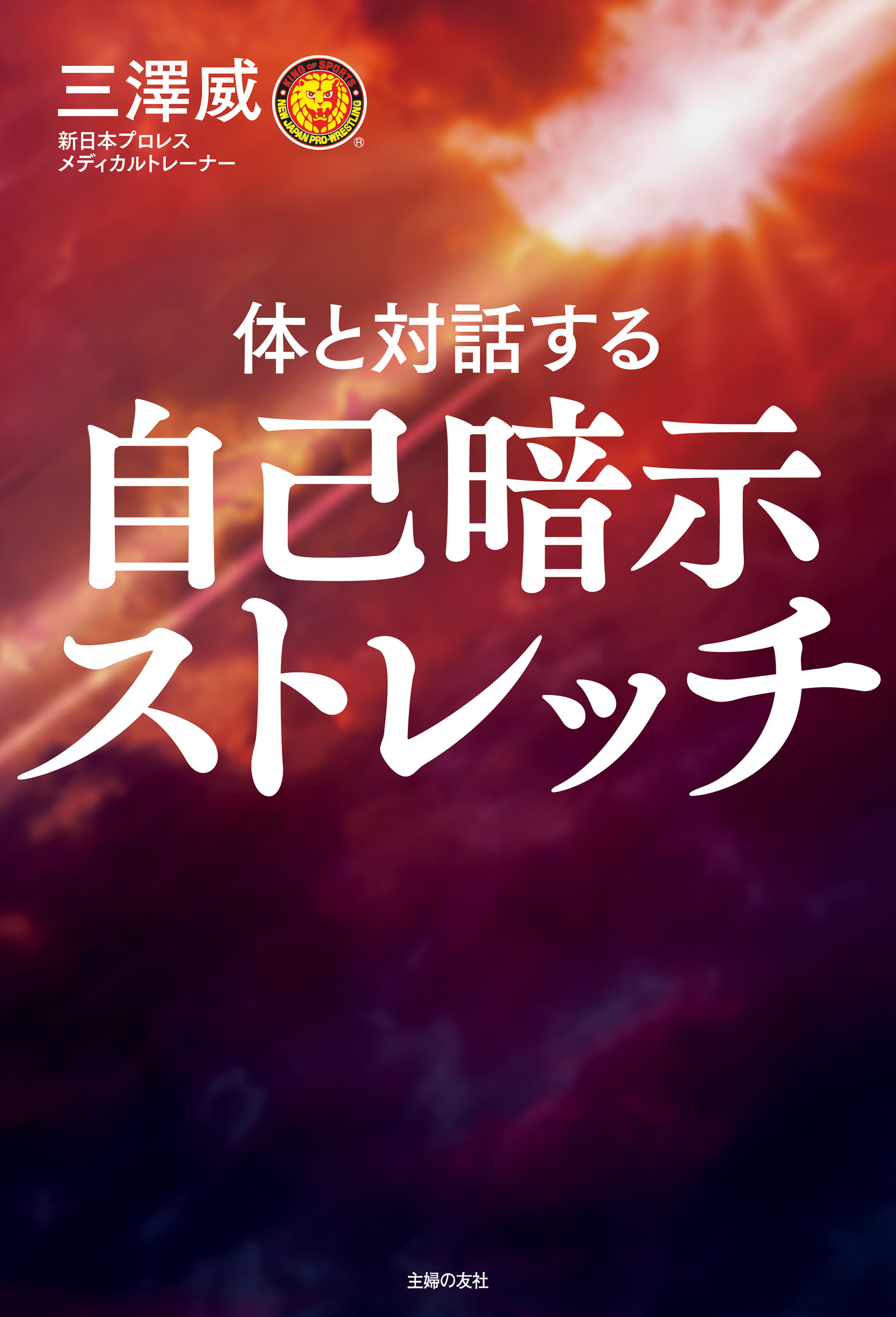 自己暗示ストレッチ