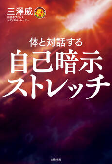 自己暗示ストレッチ