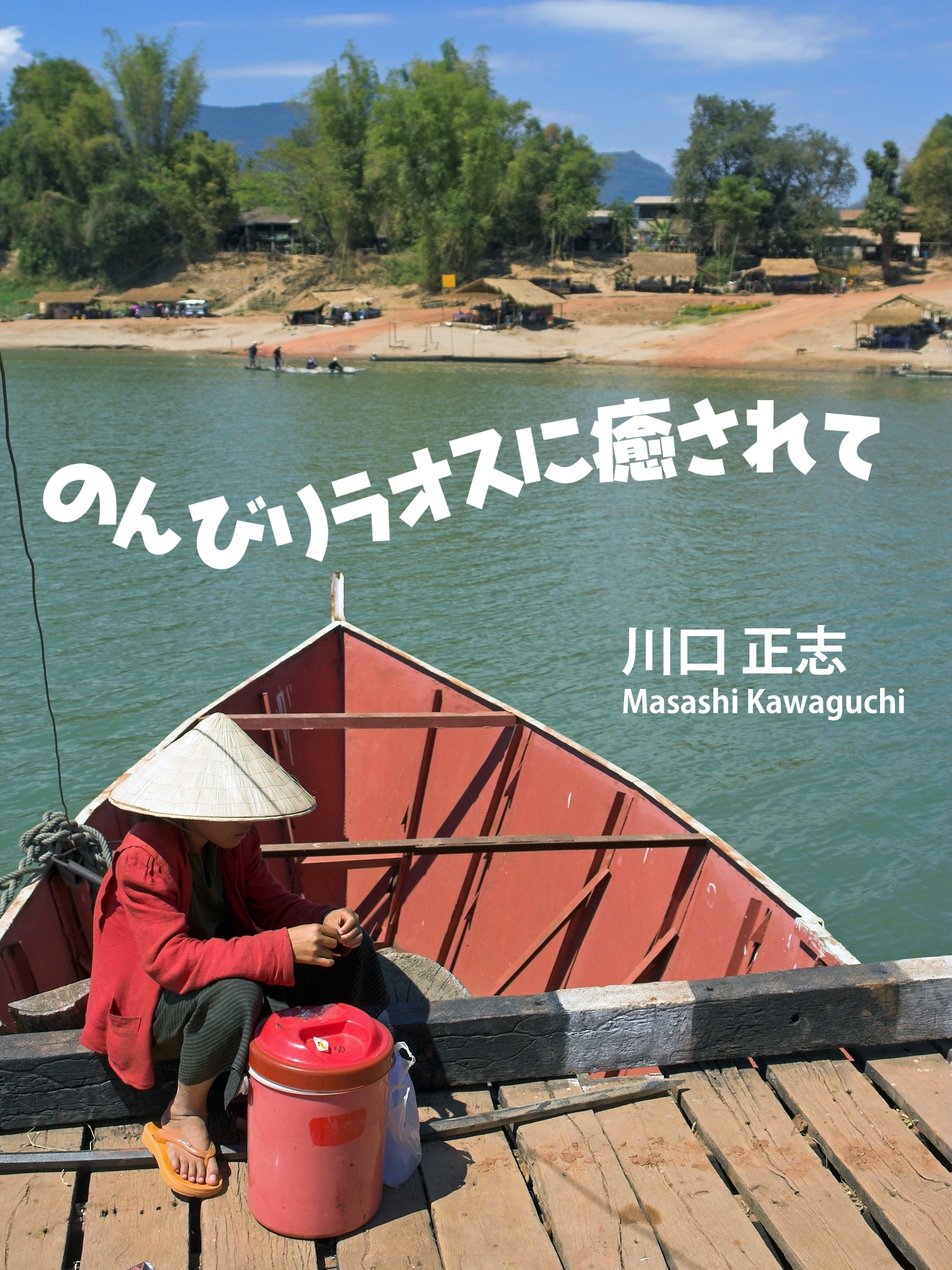 のんびりラオスに癒されて