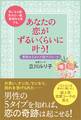 気になる彼、気のない彼、無理めな彼でも、あなたの恋がずるいくらいに叶う!