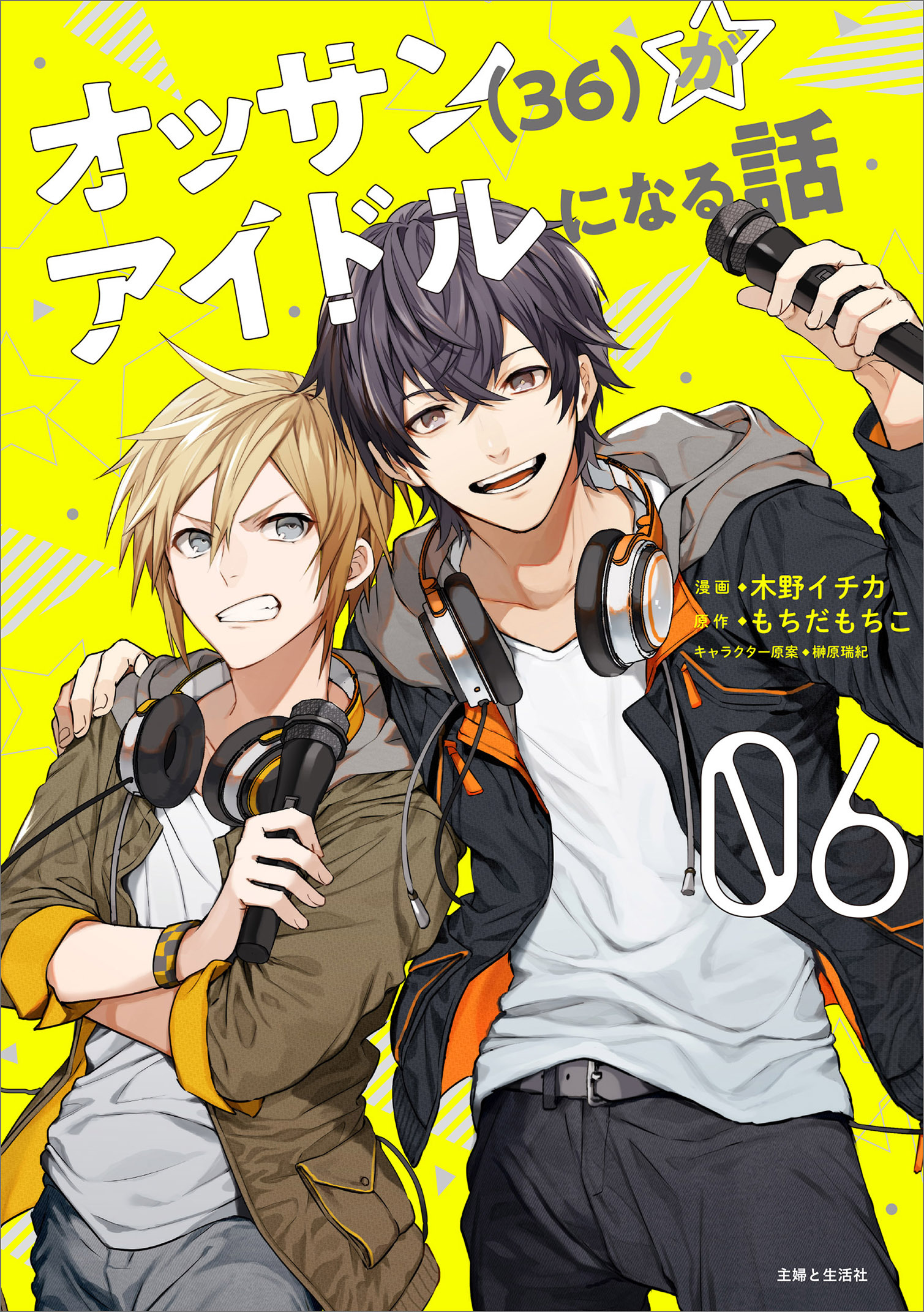 オッサン（36）がアイドルになる話（コミック）６【電子版特典付】