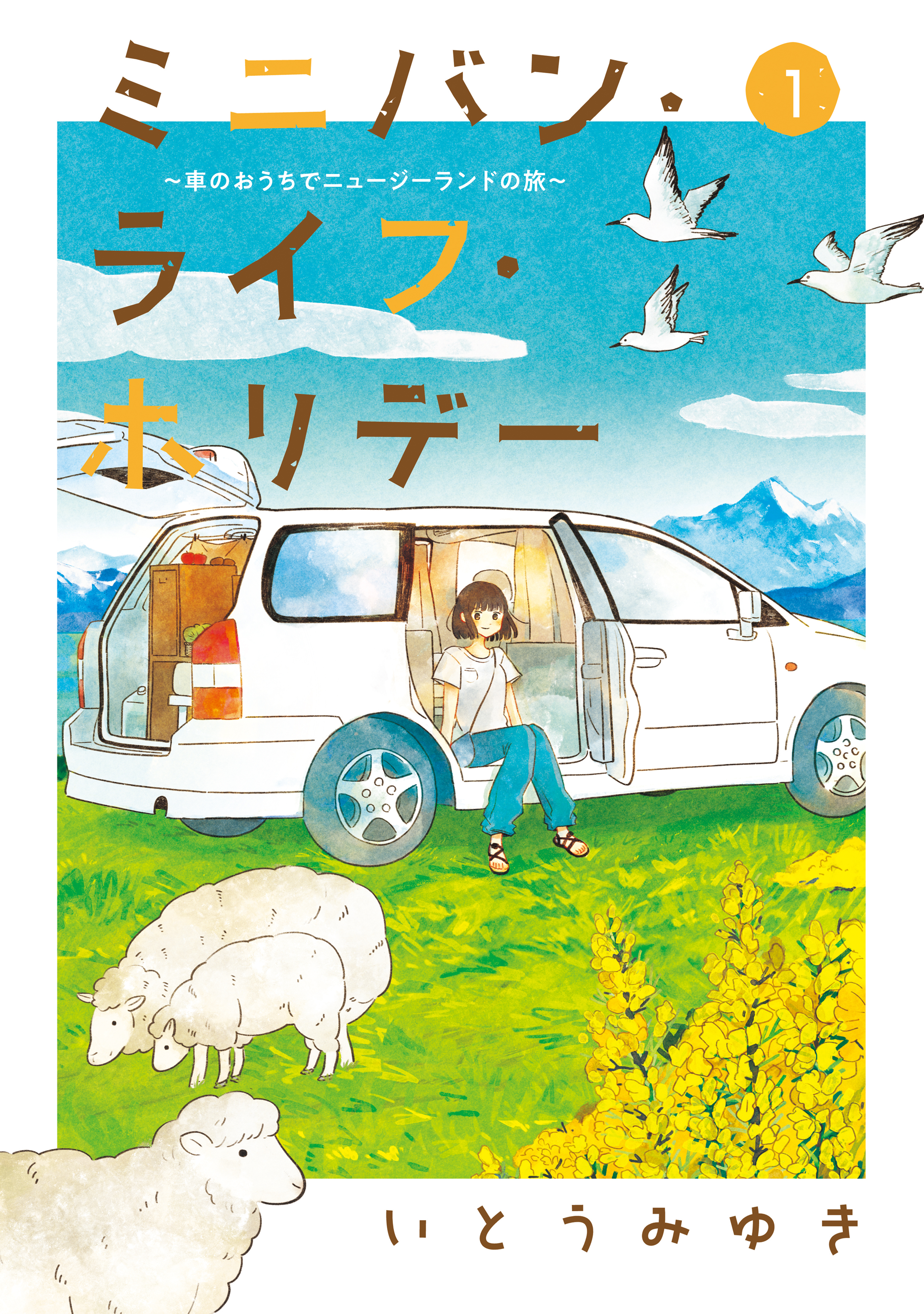 【期間限定　無料お試し版　閲覧期限2026年9月3日】ミニバン・ライフ・ホリデー　～車のおうちでニュージーランドの旅～（１）
