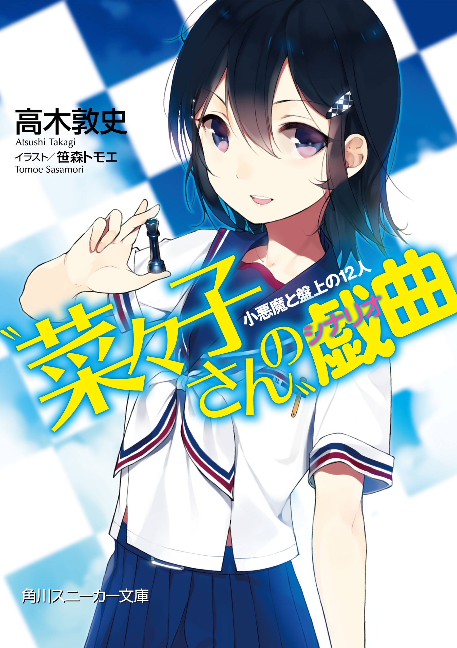 “菜々子さん”の戯曲