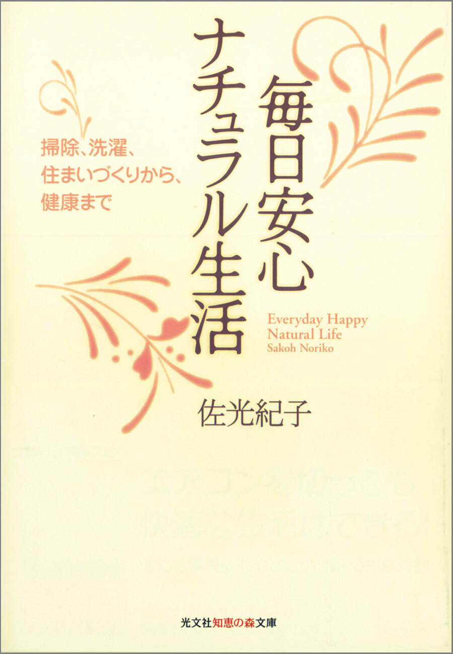 毎日安心　ナチュラル生活　掃除、洗濯、住まいづくりから、健康まで