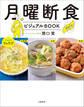 月曜断食ビジュアルBOOK