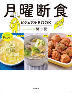 月曜断食ビジュアルBOOK