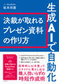 生成AIで自動化 決裁が取れるプレゼン資料の作り方