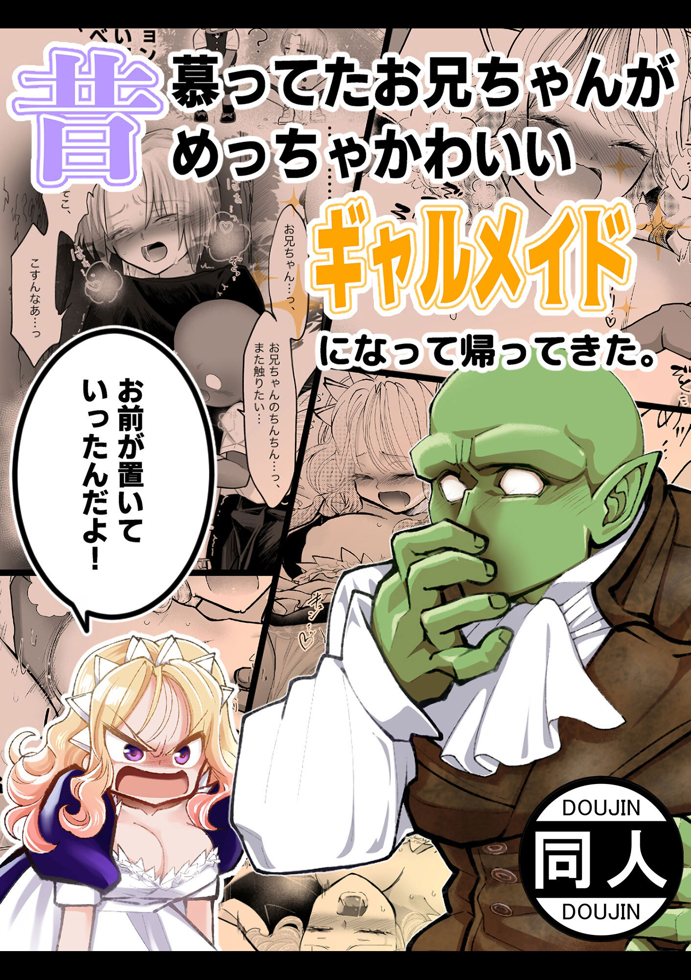 昔慕ってたお兄ちゃんがめっちゃかわいいギャルメイドになって帰ってきた。『お前が置いていったんだよ！』