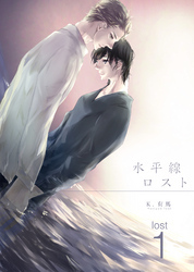 水平線ロスト lost 1