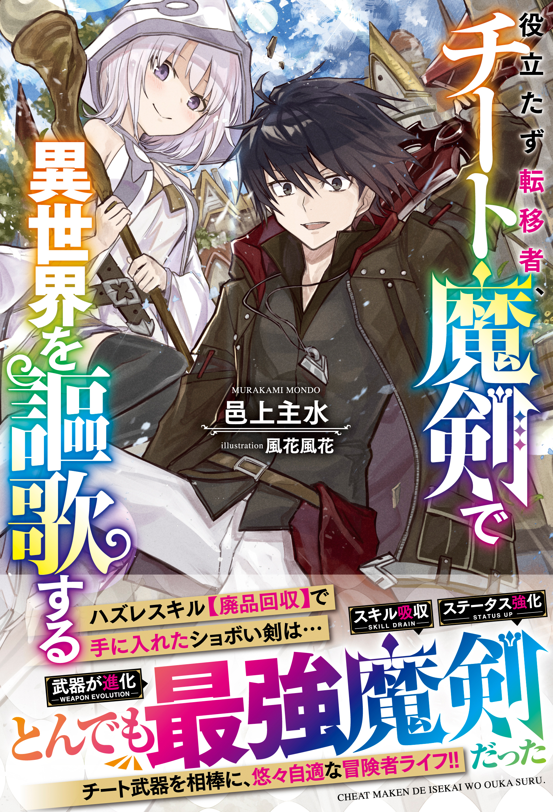 役立たず転移者、チート魔剣で異世界を謳歌する【電子限定SS付き】