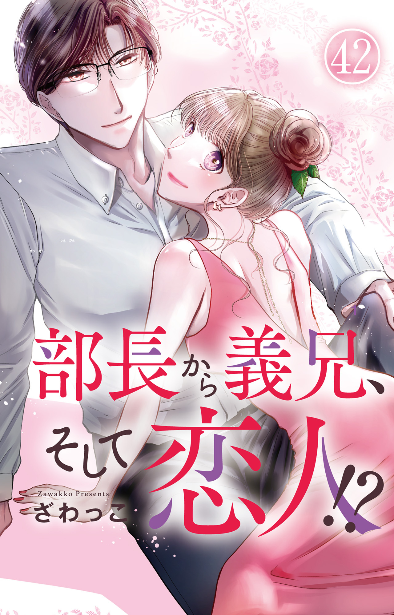 部長から義兄、そして恋人!? 42