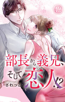 部長から義兄、そして恋人!? 42