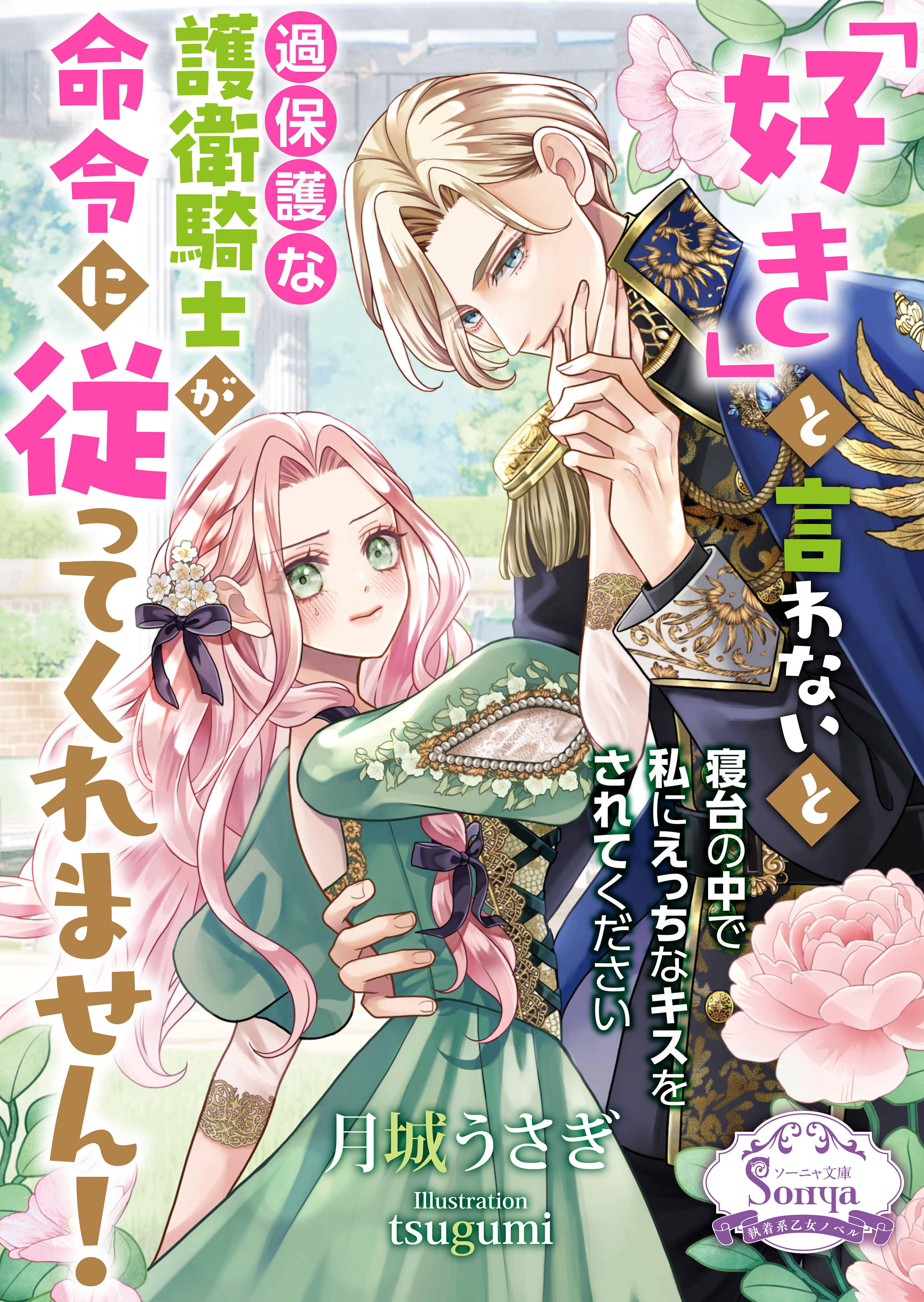 「好き」と言わないと過保護な護衛騎士が命令に従ってくれません！