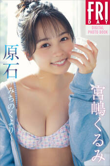 宮嶋くるみ 原石~みちのくより~ FRIDAYデジタル写真集