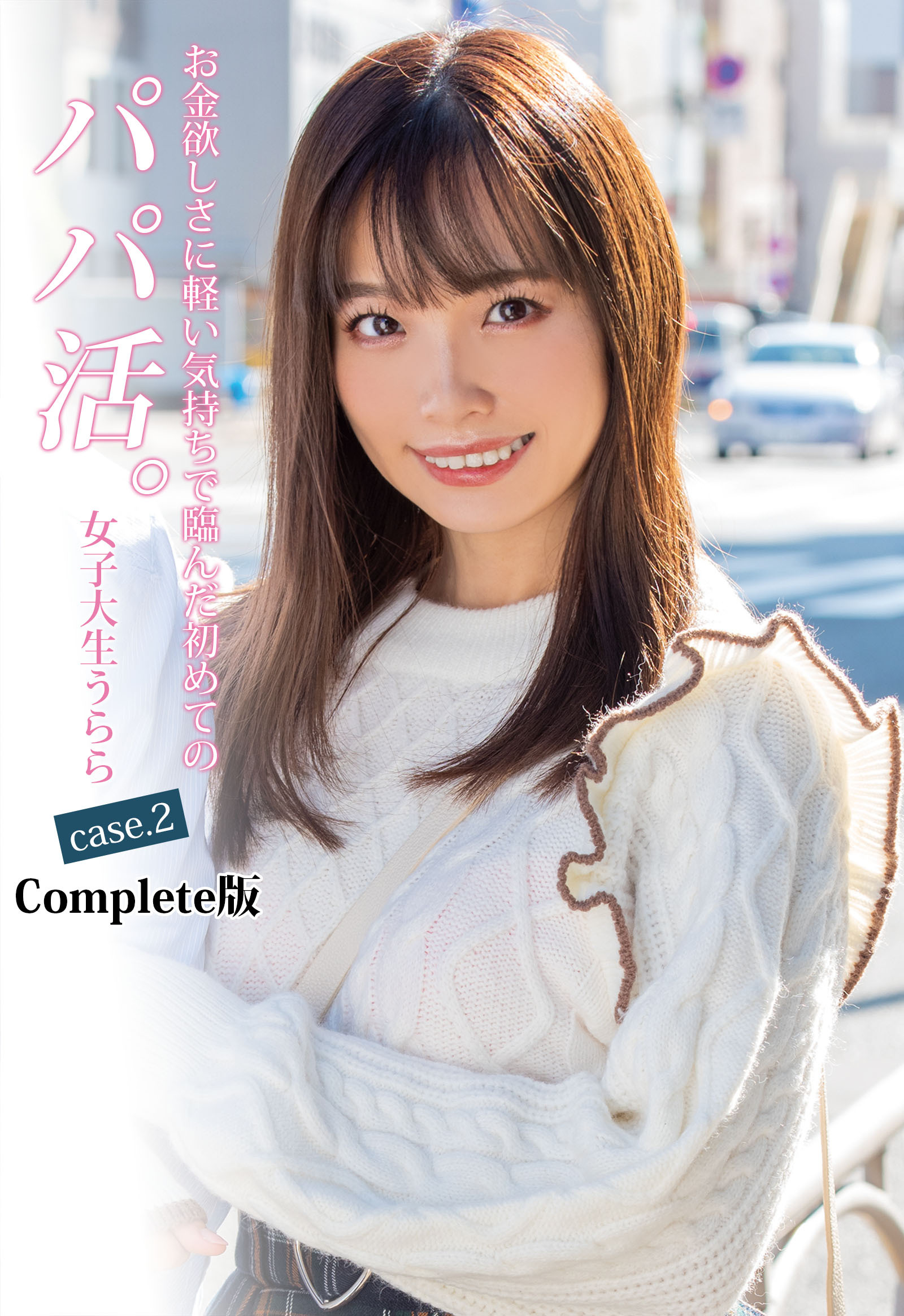 お金欲しさに軽い気持ちで臨んだ初めてのパパ活。女子大生うらら case.2 Complete版