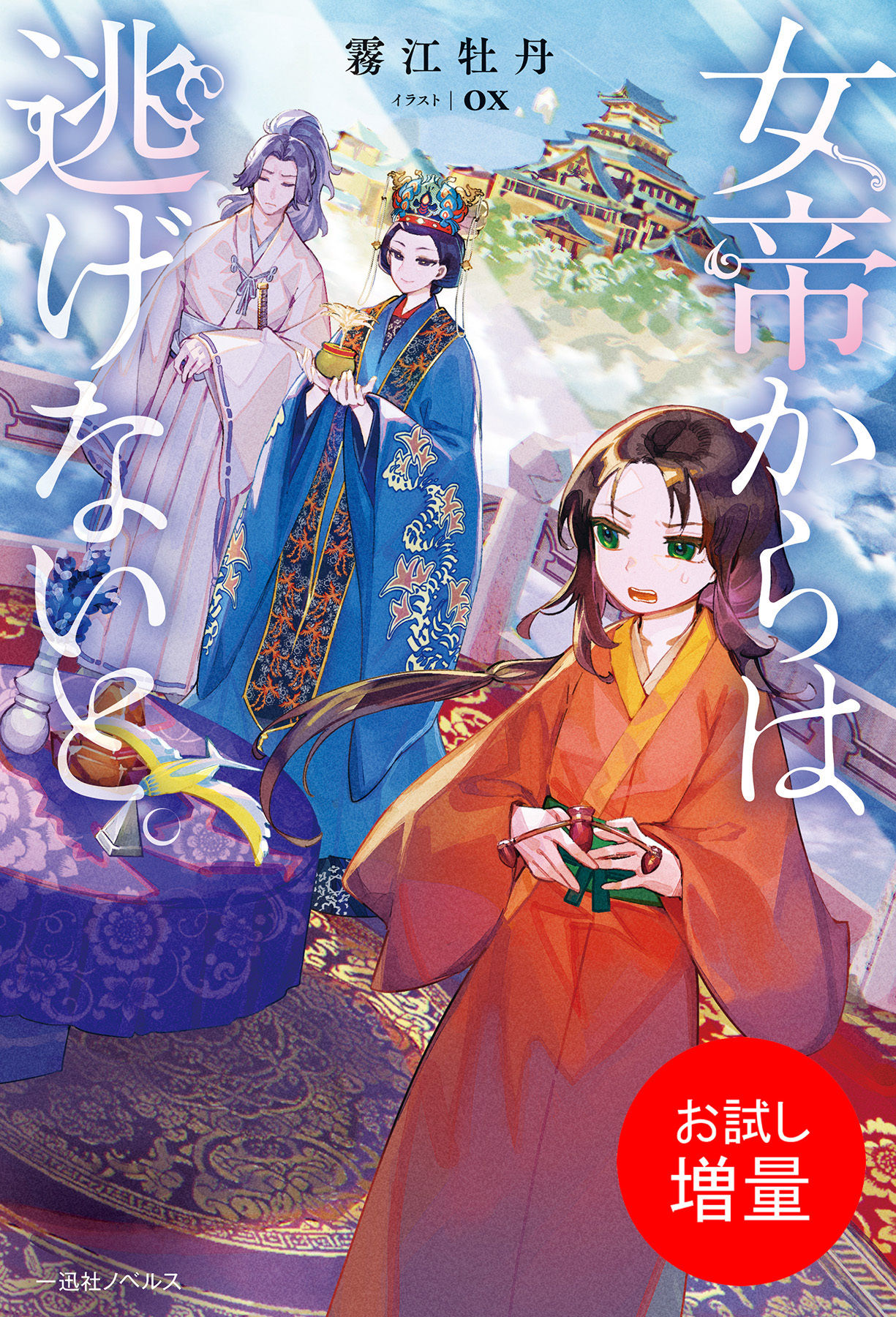【期間限定　試し読み増量版】女帝からは逃げないと。【特典SS付】