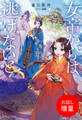 【期間限定 試し読み増量版】女帝からは逃げないと。【特典SS付】